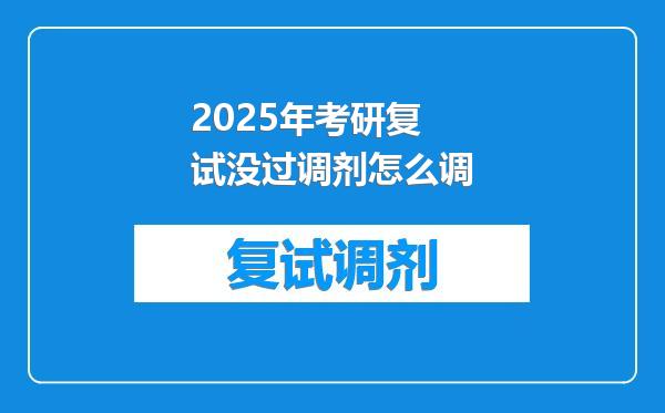 2025年考研复试没过调剂怎么调