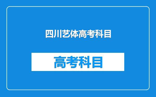 四川艺体高考科目