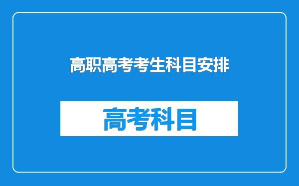 高职高考考生科目安排