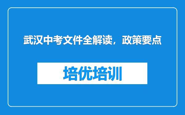 武汉中考文件全解读，政策要点