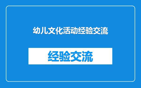 幼儿文化活动经验交流