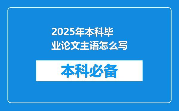 2025年本科毕业论文主语怎么写