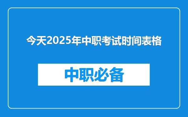 今天2025年中职考试时间表格