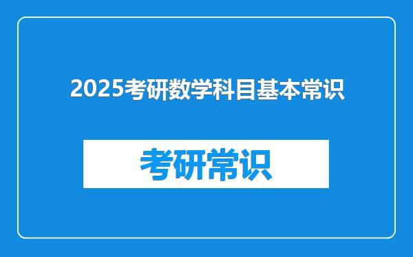 2025考研数学科目基本常识