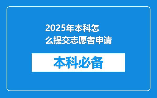 2025年本科怎么提交志愿者申请