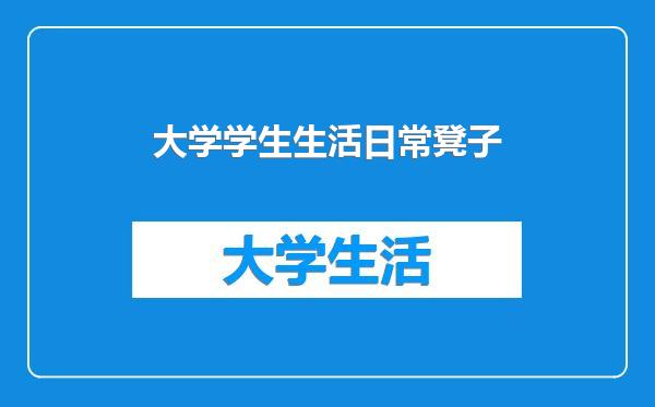 大学学生生活日常凳子