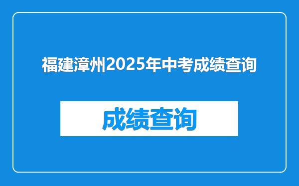 福建漳州2025年中考成绩查询