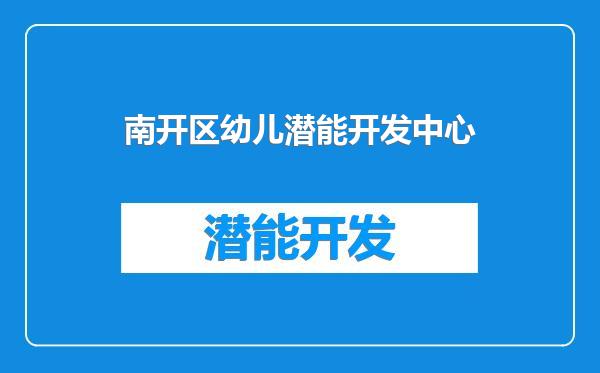 南开区幼儿潜能开发中心