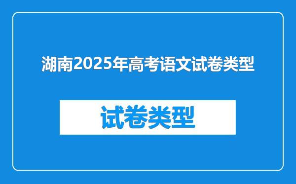 湖南2025年高考语文试卷类型
