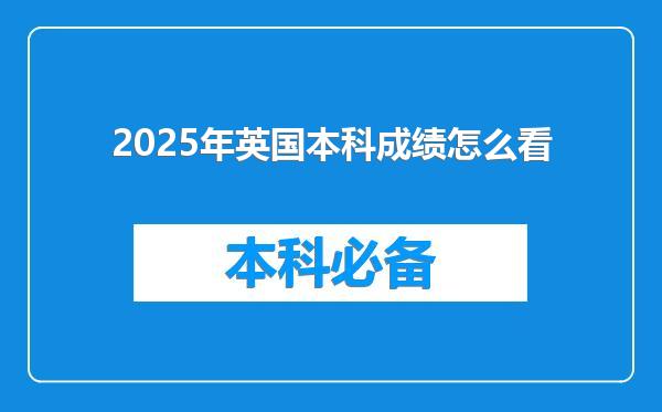 2025年英国本科成绩怎么看