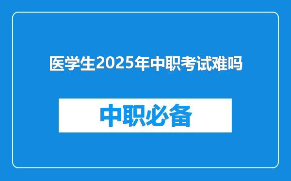 医学生2025年中职考试难吗