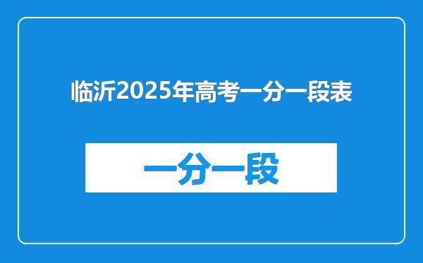 临沂2025年高考一分一段表