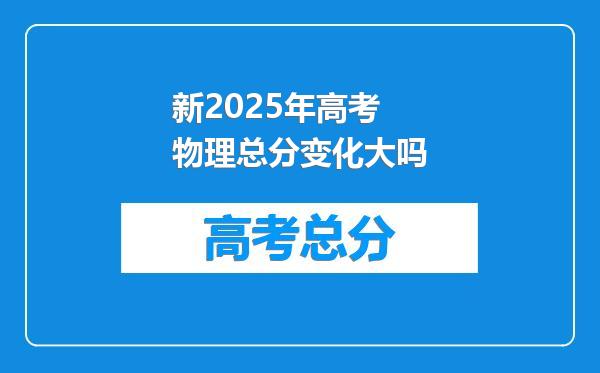 新2025年高考物理总分变化大吗