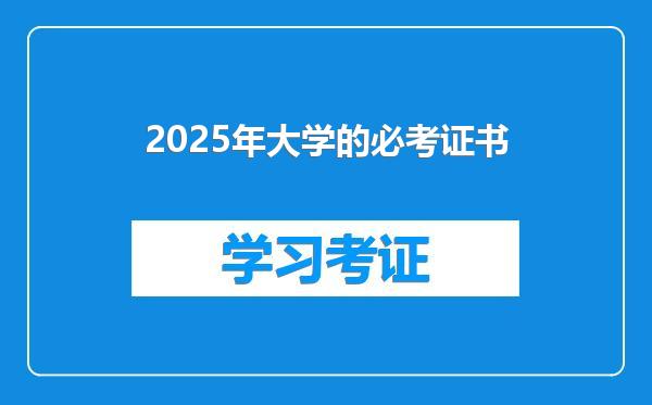 2025年大学的必考证书