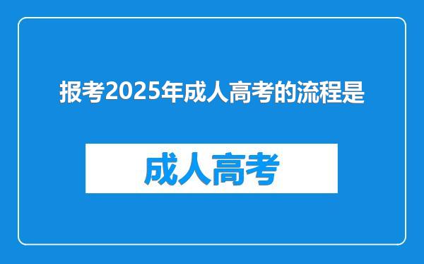 报考2025年成人高考的流程是