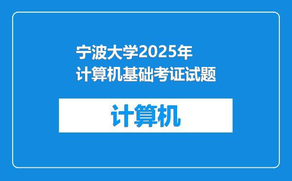 宁波大学2025年计算机基础考证试题