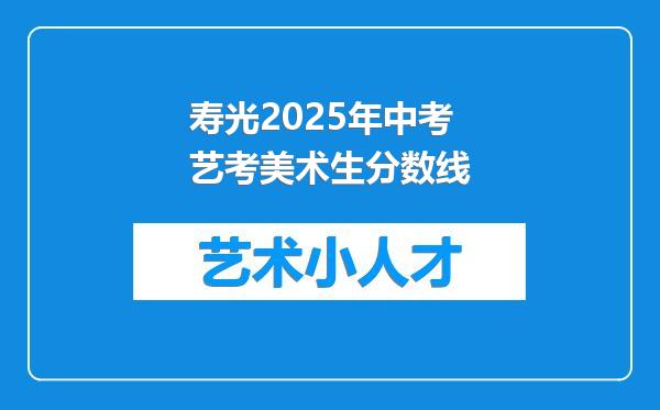 寿光2025年中考艺考美术生分数线