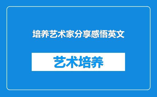 培养艺术家分享感悟英文
