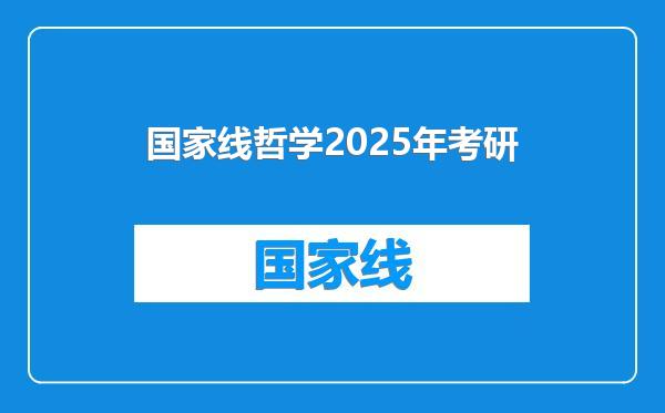 国家线哲学2025年考研