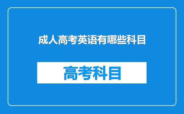 成人高考英语有哪些科目