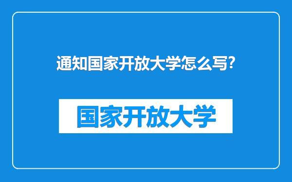 通知国家开放大学怎么写？