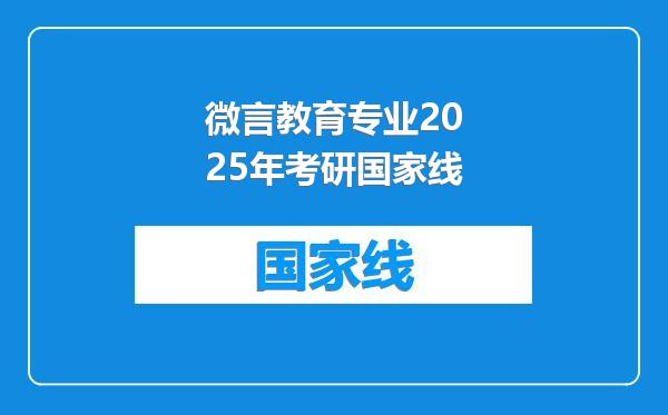 微言教育专业2025年考研国家线