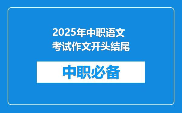 2025年中职语文考试作文开头结尾