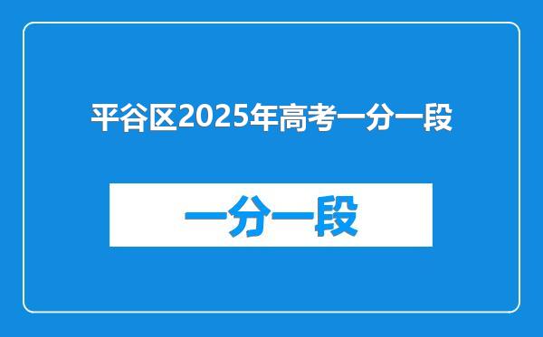 平谷区2025年高考一分一段