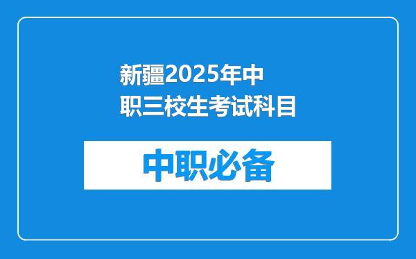 新疆2025年中职三校生考试科目