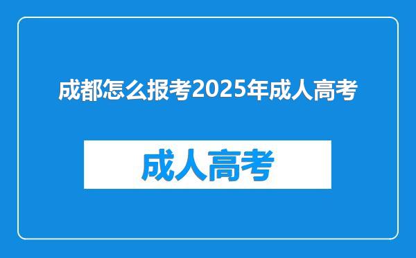 成都怎么报考2025年成人高考