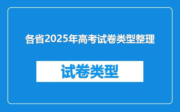 各省2025年高考试卷类型整理