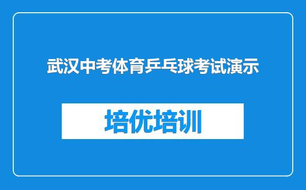 武汉中考体育乒乓球考试演示