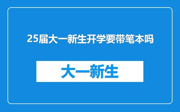 25届大一新生开学要带笔本吗