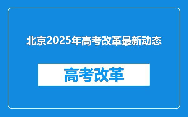 北京2025年高考改革最新动态