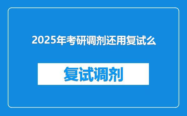 2025年考研调剂还用复试么