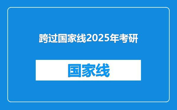 跨过国家线2025年考研
