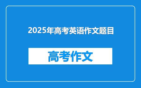 2025年高考英语作文题目