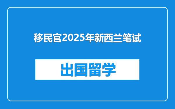 移民官2025年新西兰笔试