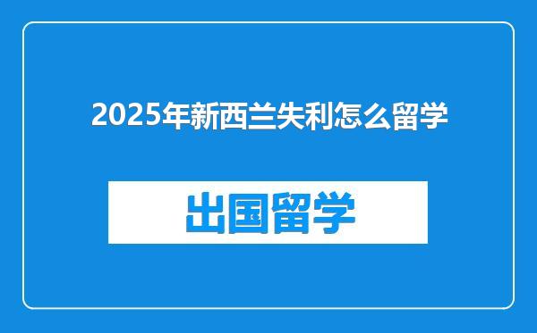2025年新西兰失利怎么留学