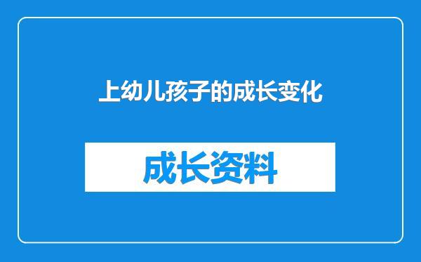 上幼儿孩子的成长变化