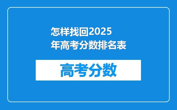 怎样找回2025年高考分数排名表