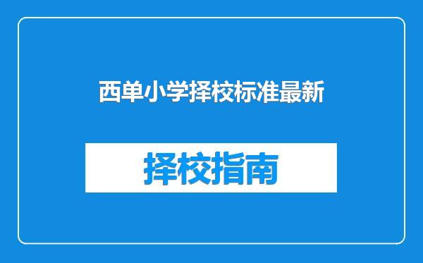 西单小学择校标准最新