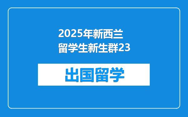 2025年新西兰留学生新生群23