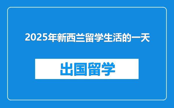 2025年新西兰留学生活的一天