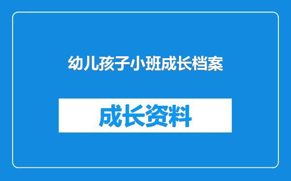 幼儿孩子小班成长档案