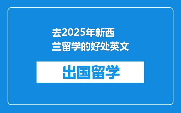 去2025年新西兰留学的好处英文