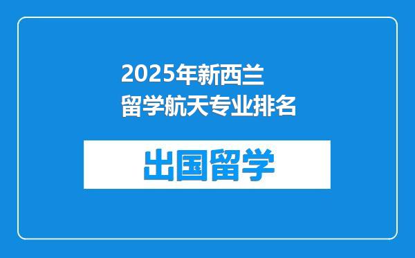 2025年新西兰留学航天专业排名