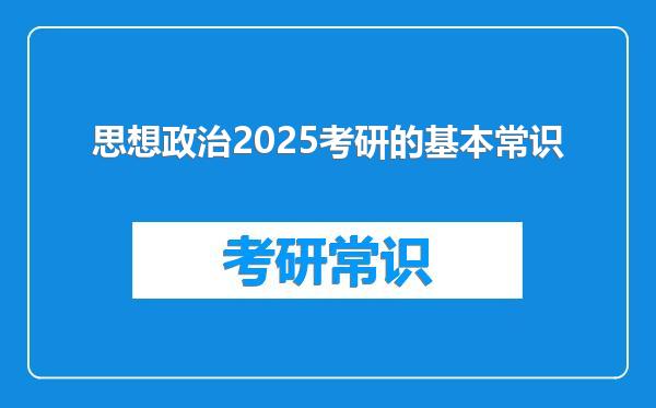思想政治2025考研的基本常识
