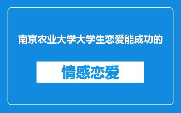 南京农业大学大学生恋爱能成功的