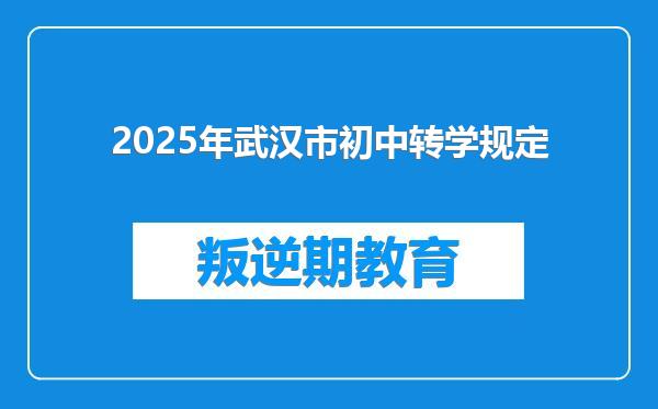 2025年武汉市初中转学规定